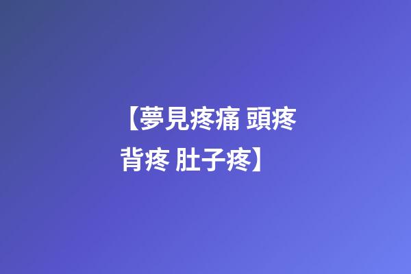 【夢見疼痛 頭疼 背疼 肚子疼】